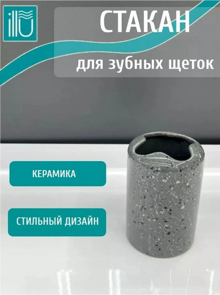 Изображение товара Стакан для зубной щетки и пасты ILLU H2432505-3 (Gray Marble)