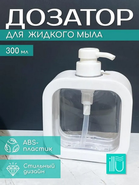 Изображение товара Дозатор для жидкого мыла ILLU XLT240517-12 (белый)