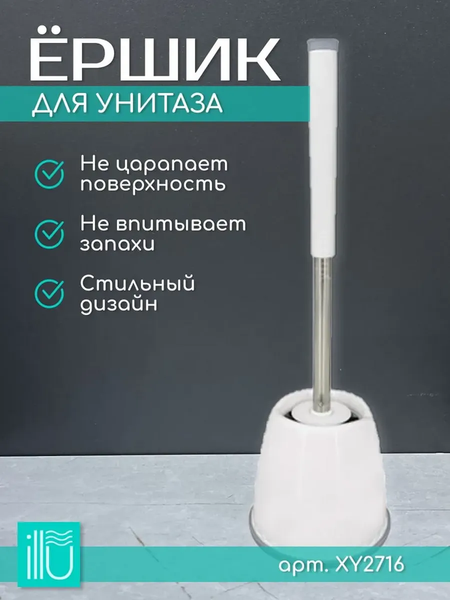 Изображение товара Ершик для унитаза ILLU XY2716 (белый)