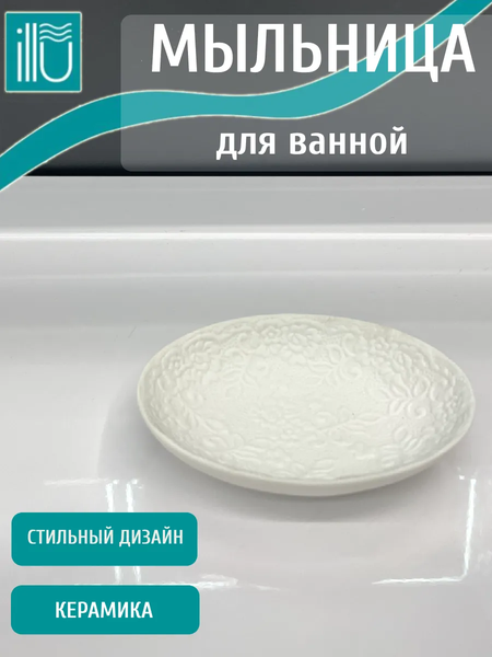 Изображение товара Мыльница ILLU H2432510-3 (классика)