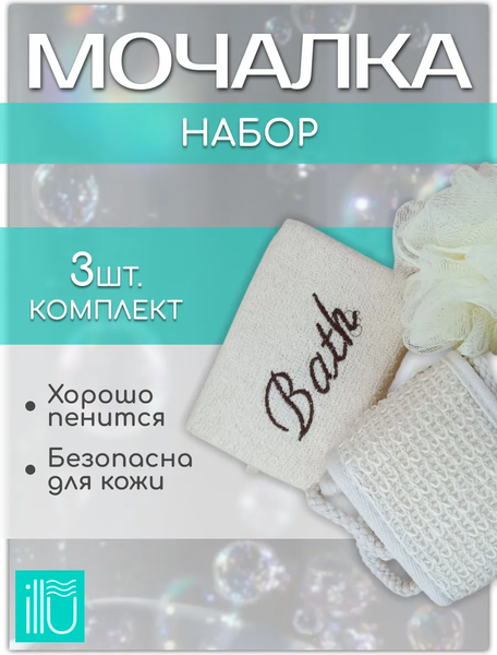 Изображение товара Набор мочалок для тела ILLU MUN-8079 (3шт)