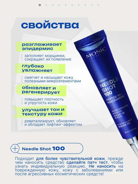 Изображение товара Крем для лица Monic Beauty Needle Shot 100 с микроиглами и комплексом 10 пептидов (15мл)