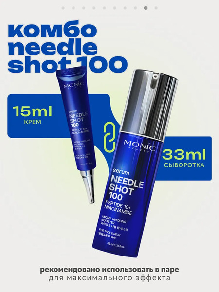 Изображение товара Крем для лица Monic Beauty Needle Shot 100 с микроиглами и комплексом 10 пептидов (15мл)