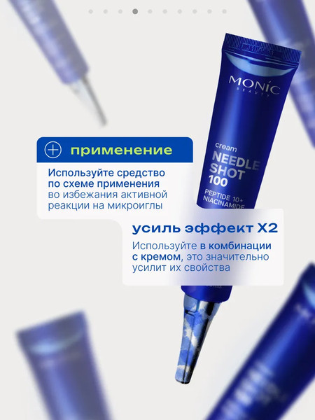 Изображение товара Крем для лица Monic Beauty Needle Shot 100 с микроиглами и комплексом 10 пептидов (15мл)