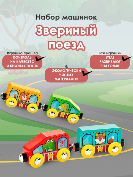 Изображение товара Поезд игрушечный Hape Едем вместе Звериный поезд / E8783_HP