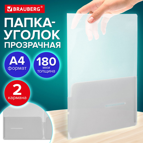 Изображение товара Папка-уголок Brauberg Special / 273059 (прозрачный)