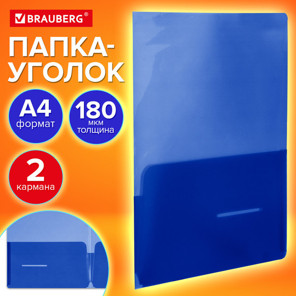 Изображение товара Папка-уголок Brauberg Special / 273060 (синий)