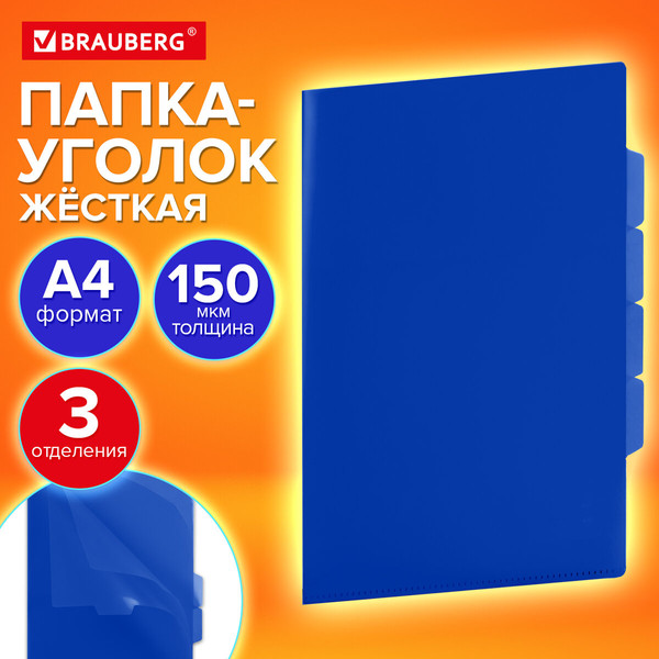 Изображение товара Папка-уголок Brauberg Special / 273063 (синий)