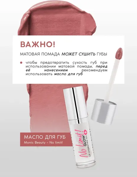 Изображение товара Жидкая помада для губ Monic Beauty No Limit! Long-Lasting тон 05 Dusty Rose