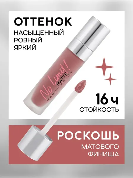 Изображение товара Жидкая помада для губ Monic Beauty No Limit! Long-Lasting тон 05 Dusty Rose