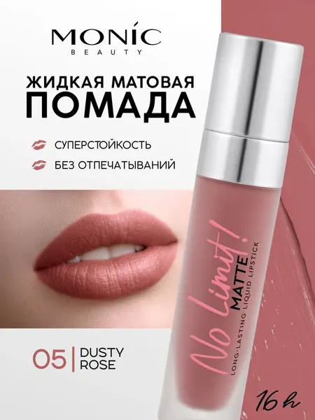 Изображение товара Жидкая помада для губ Monic Beauty No Limit! Long-Lasting тон 05 Dusty Rose