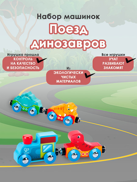 Изображение товара Поезд игрушечный Hape Едем вместе Поезд динозавров / E8784_HP