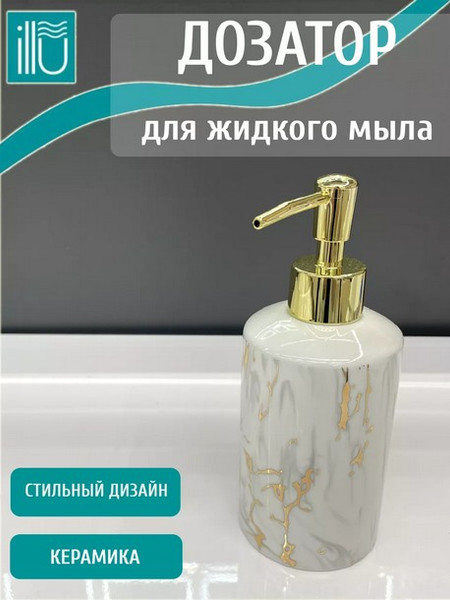 Изображение товара Дозатор для жидкого мыла ILLU H2432520-1 (изабелла)