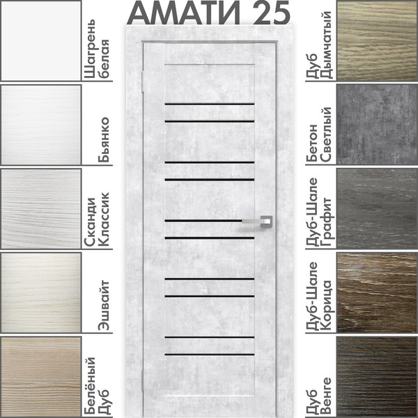 Изображение товара Дверь межкомнатная Юни Амати 25 80x200 (бетон снежный/стекло черное)