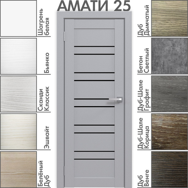 Изображение товара Дверь межкомнатная Юни Амати 25 80x200 (грей/стекло черное)