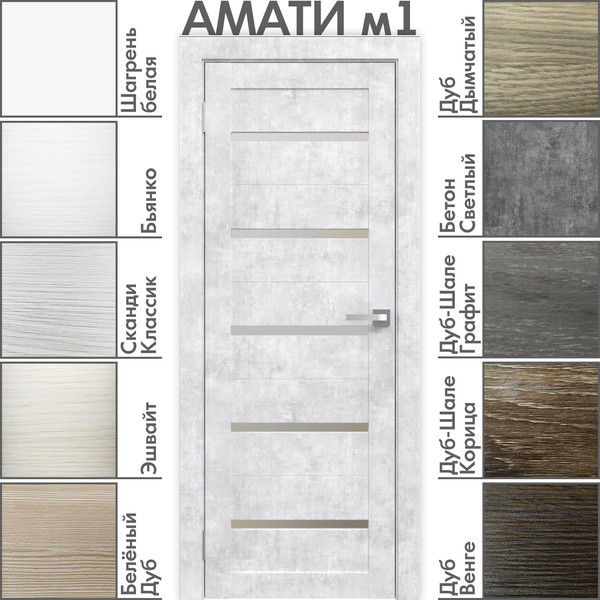 Изображение товара Дверь межкомнатная Юни Амати 01М 60x200 (бетон снежный/стекло белое)