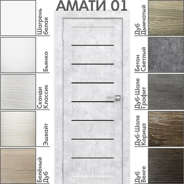 Изображение товара Дверь межкомнатная Юни Амати 01 70x200 (бетон снежный/стекло черное)