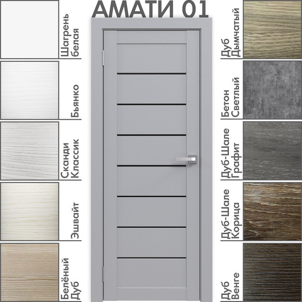 Изображение товара Дверь межкомнатная Юни Амати 01 90x200 (грей/стекло черное)