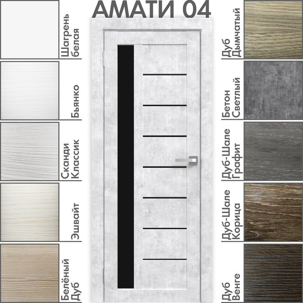 Изображение товара Дверь межкомнатная Юни Амати 04 70x200 (бетон снежный/стекло черное)