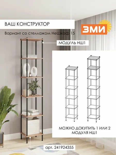 Изображение товара Стеллаж ЗМИ НШ 1 / МНШ1ЧДВ (черный/дуб вотан)