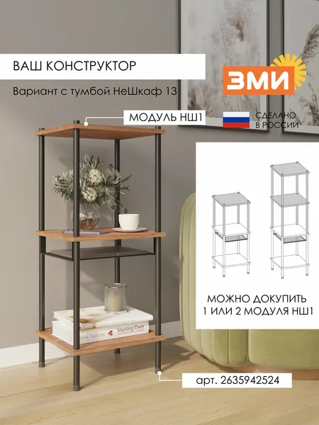 Изображение товара Стеллаж ЗМИ НШ 1 / МНШ1ЧДВ (черный/дуб вотан)