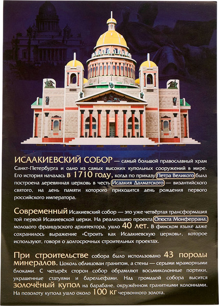Изображение товара Конструктор Unicon 3D Исаакиевский собор / 10800702 (76эл)