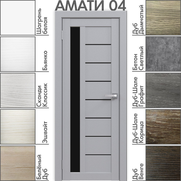 Изображение товара Дверь межкомнатная Юни Амати 04 60x200 (грей/стекло черное)