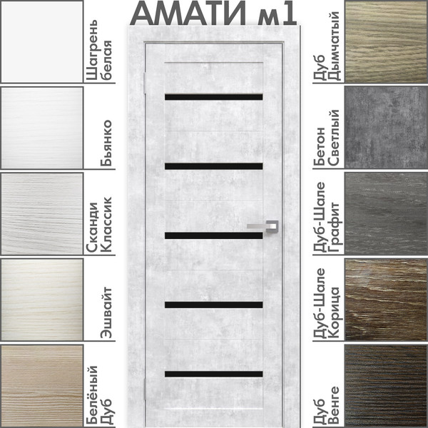 Изображение товара Дверь межкомнатная Юни Амати 01М 60x200 (бетон снежный/стекло черное)