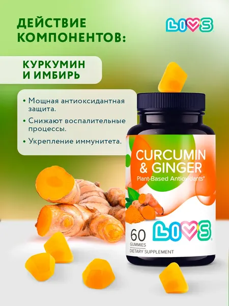 Изображение товара Пищевая добавка LIVS Куркумин и имбирь (60шт)