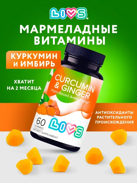 Изображение товара Пищевая добавка LIVS Куркумин и имбирь (60шт)