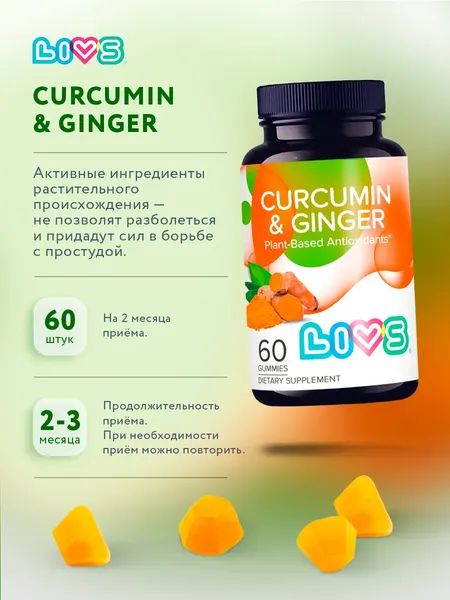 Изображение товара Пищевая добавка LIVS Куркумин и имбирь (60шт)