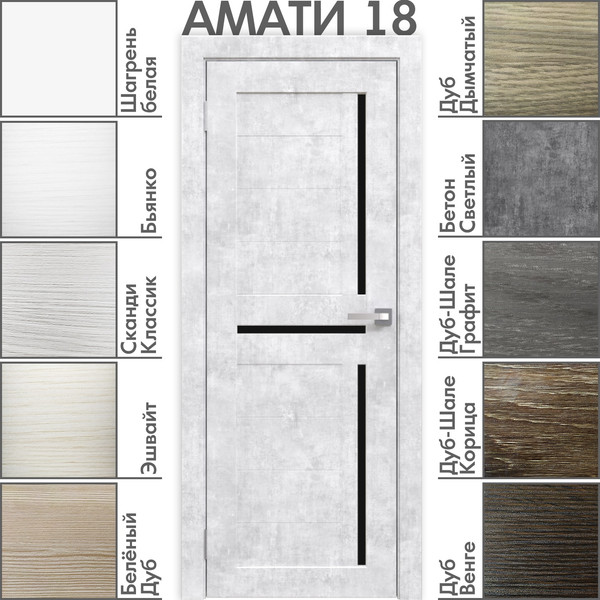 Изображение товара Дверь межкомнатная Юни Амати 18 90x200 (бетон снежный/стекло черное)