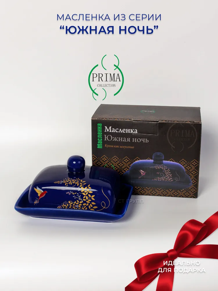 Изображение товара Масленка Prima Collection Южная ночь PC74SN