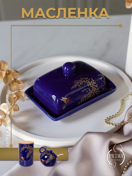 Изображение товара Масленка Prima Collection Южная ночь PC74SN