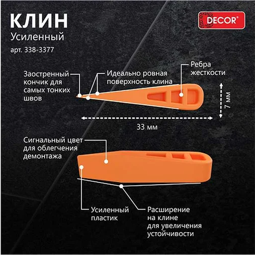 Изображение товара Клинья для выравнивания плитки Decor 338-3377 (50шт)