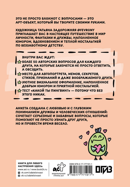Изображение товара Дневничок АСТ Анкета для друзей. Как в детстве, только лучше (Задорожняя Татьяна 9785171771911)