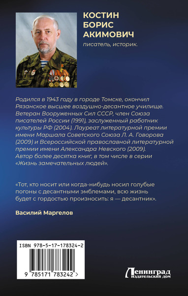 Изображение товара Книга АСТ Генерал армии Василий Маргелов (Костин Борис 9785171783242)