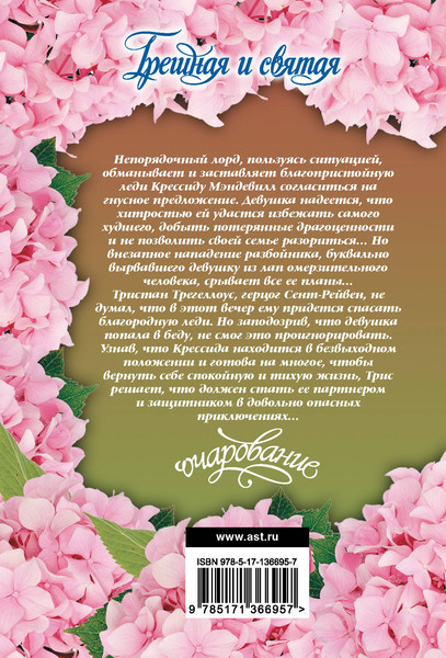 Изображение товара Книга АСТ Грешная и святая (Беверли Джо 9785171366957)