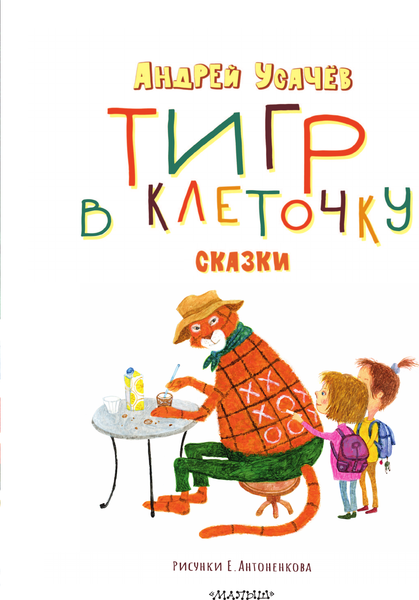 Изображение товара Книга АСТ Тигр в клеточку. Сказки (Усачев А. 9785171623517)