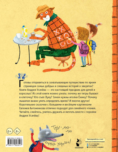 Изображение товара Книга АСТ Тигр в клеточку. Сказки (Усачев А. 9785171623517)