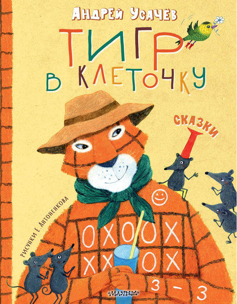 Изображение товара Книга АСТ Тигр в клеточку. Сказки (Усачев А. 9785171623517)