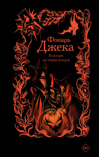 Художественная книга АСТ Фонарь Джека. 31 история для темных вечеров (Эссес Д. и др. 9785171792749) — фото 5