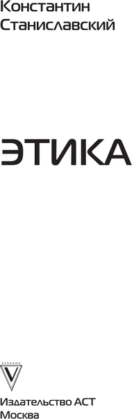Изображение товара Книга АСТ Этика (Станиславский К. 9785171799212)