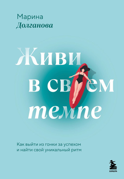 Изображение товара Книга Бомбора Живи в своем темпе (Долганова Марина 9785042000843)