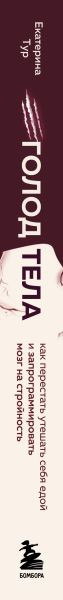 Изображение товара Книга Бомбора Голод тела: психосоматика лишнего веса (Тур Екатерина 9785042080784)