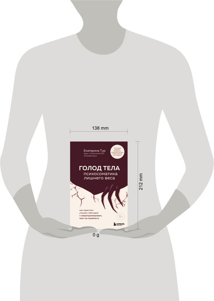 Изображение товара Книга Бомбора Голод тела: психосоматика лишнего веса (Тур Екатерина 9785042080784)