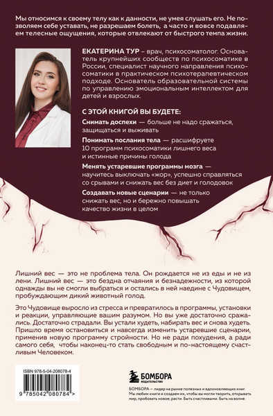 Изображение товара Книга Бомбора Голод тела: психосоматика лишнего веса (Тур Екатерина 9785042080784)