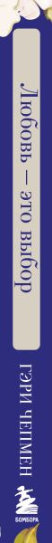 Изображение товара Книга Бомбора Любовь - это выбор (Чепмен Гэри, Белл Джеймс 9785042136238)