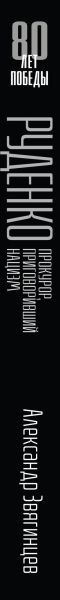 Изображение товара Книга Эксмо Руденко. Прокурор, приговоривший нацизм (Звягинцев Александр 9785042233135)