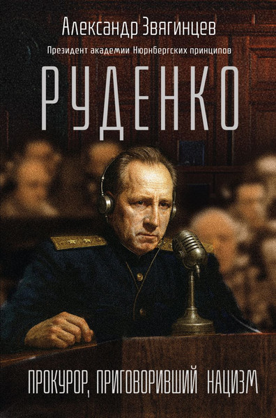 Изображение товара Книга Эксмо Руденко. Прокурор, приговоривший нацизм (Звягинцев Александр 9785042233135)